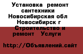 Установка, ремонт сантехники - Новосибирская обл., Новосибирск г. Строительство и ремонт » Услуги   